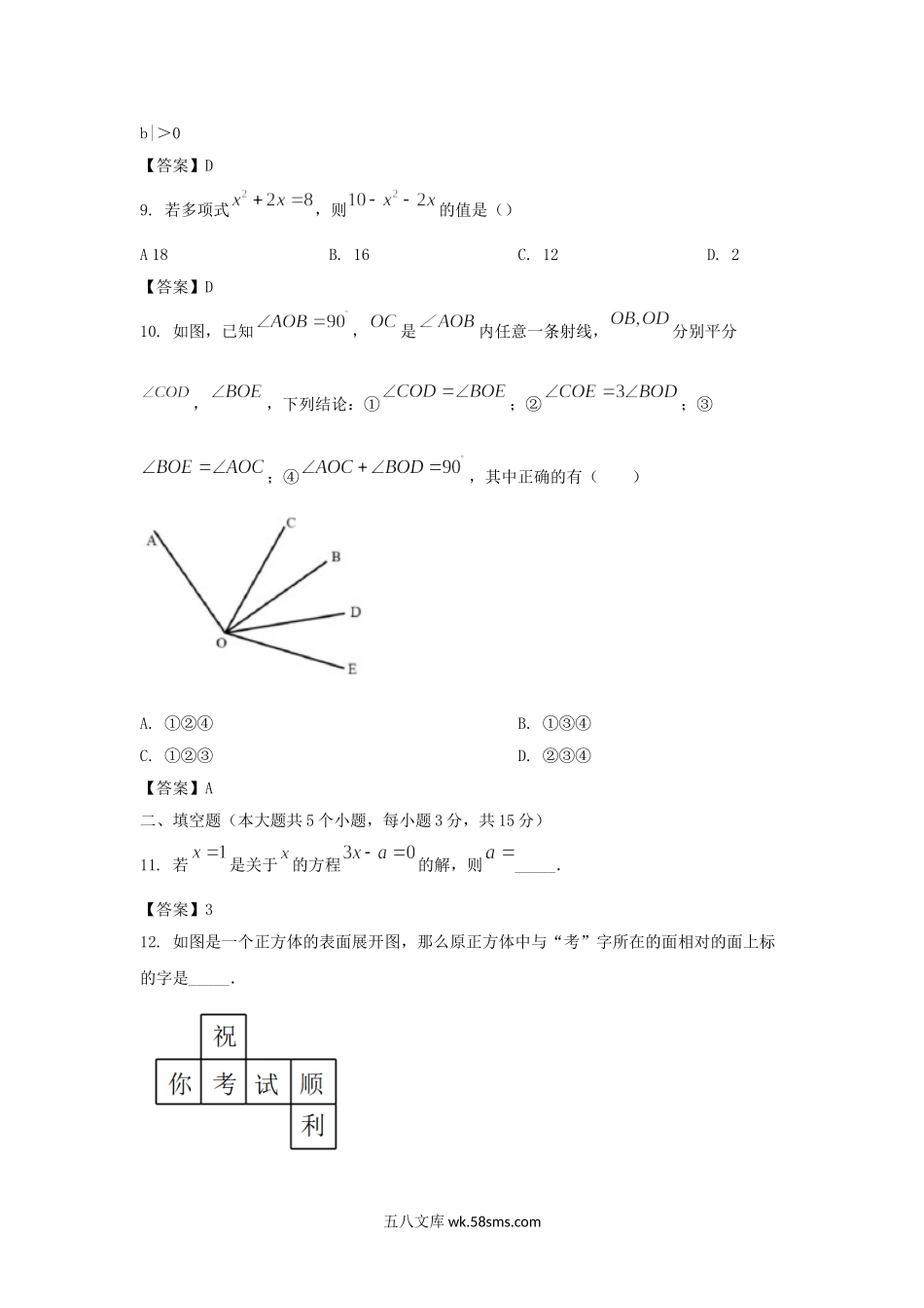 2022－2023学年广东深圳福田区七年级上册期末数学试卷及答案.doc_第3页