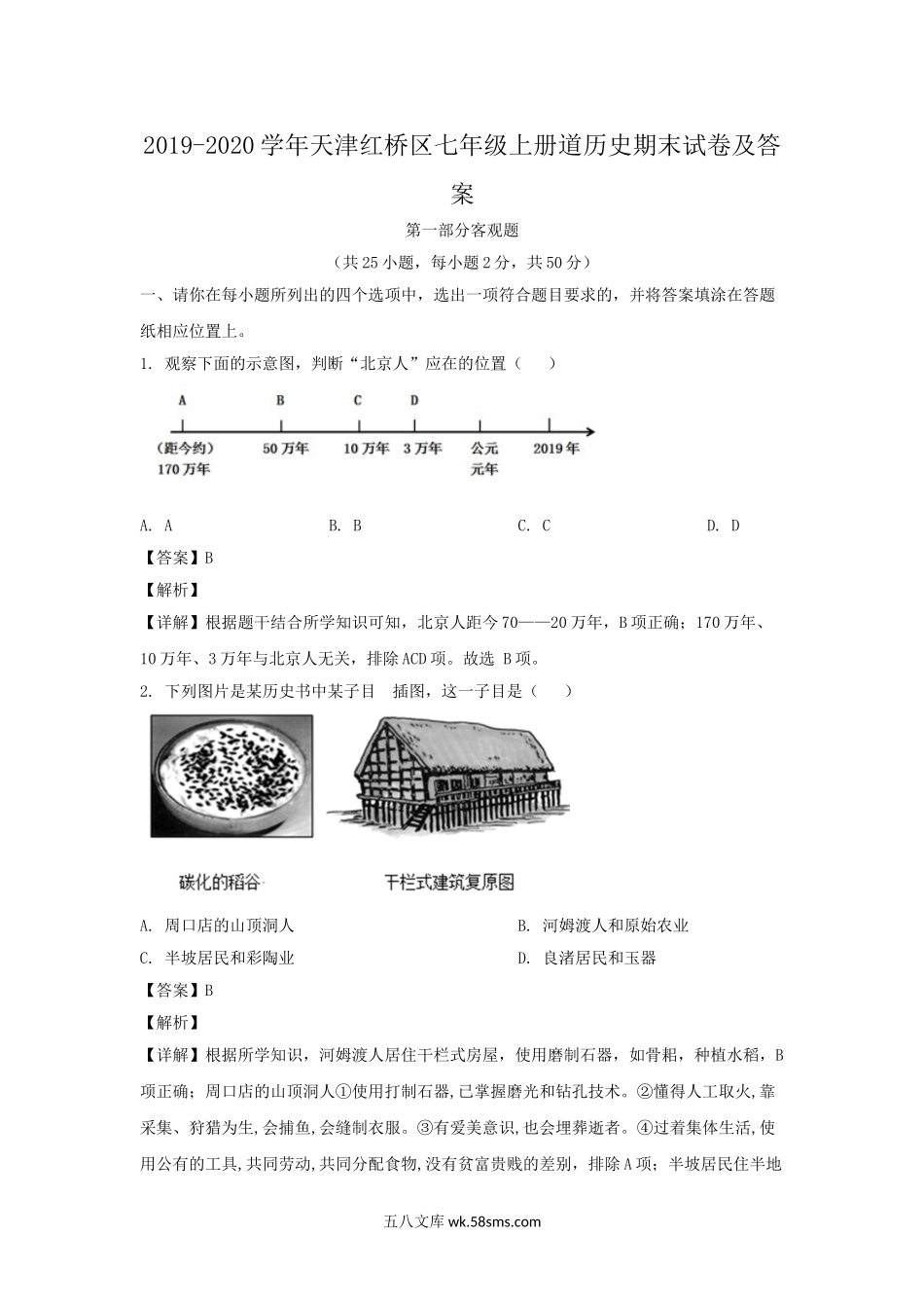 2019-2020学年天津红桥区七年级上册道历史期末试卷及答案.doc_第1页