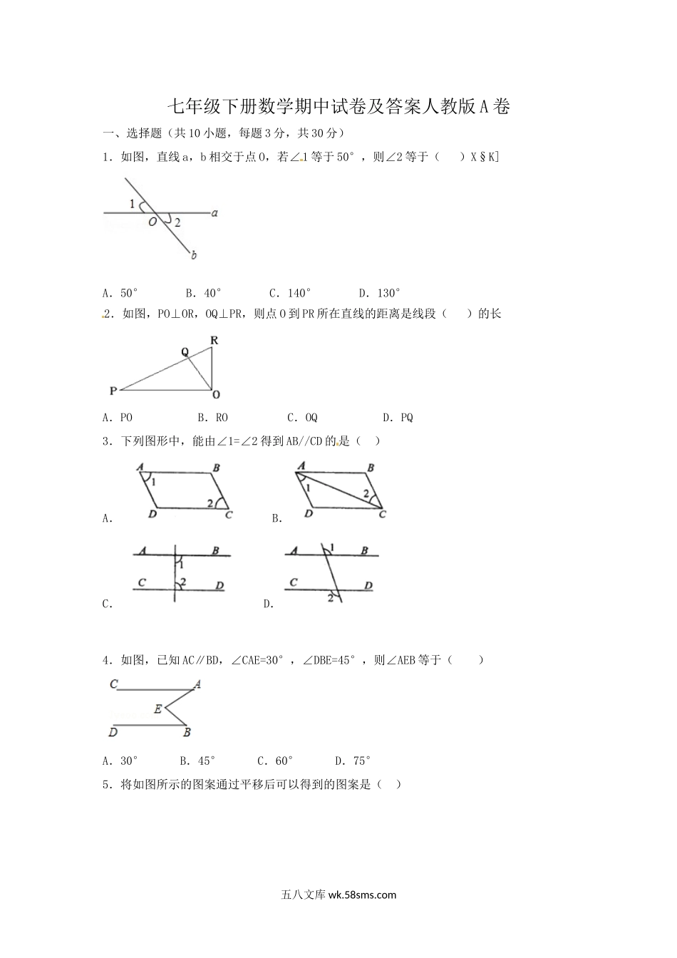 七年级下册数学期中试卷及答案人教版A卷.doc_第1页