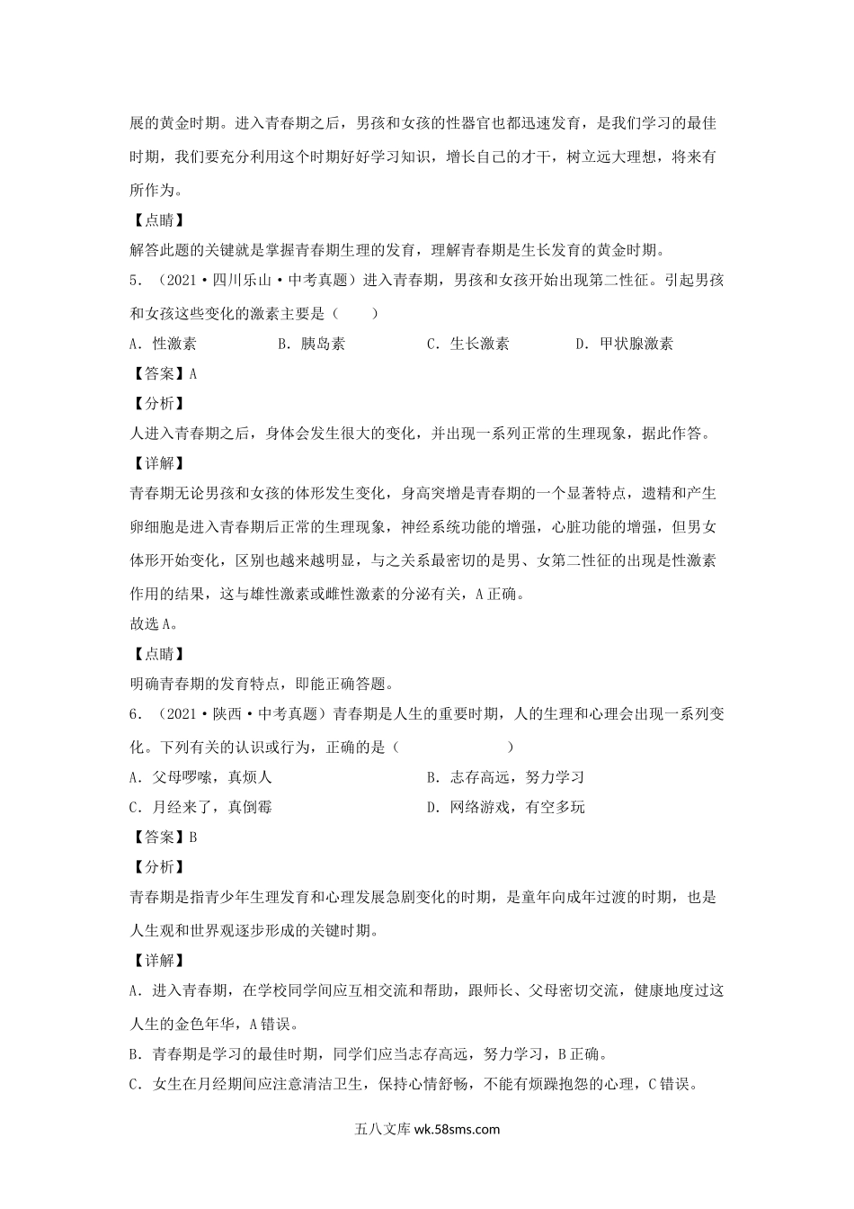 2021-2022学年七年级下册生物期中试卷及答案A卷人教版.doc_第3页