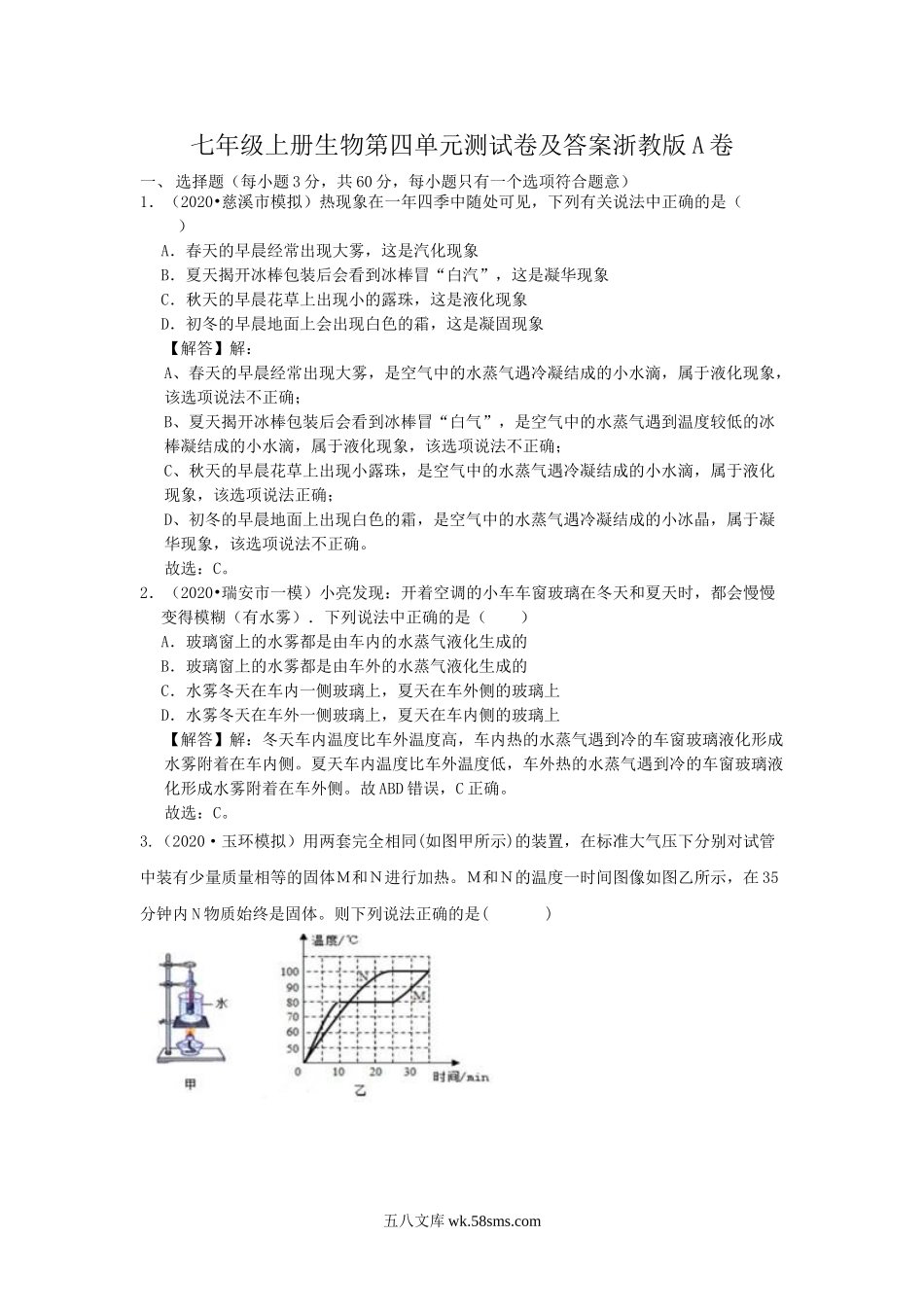 七年级上册生物第四单元测试卷及答案浙教版A卷.doc_第1页