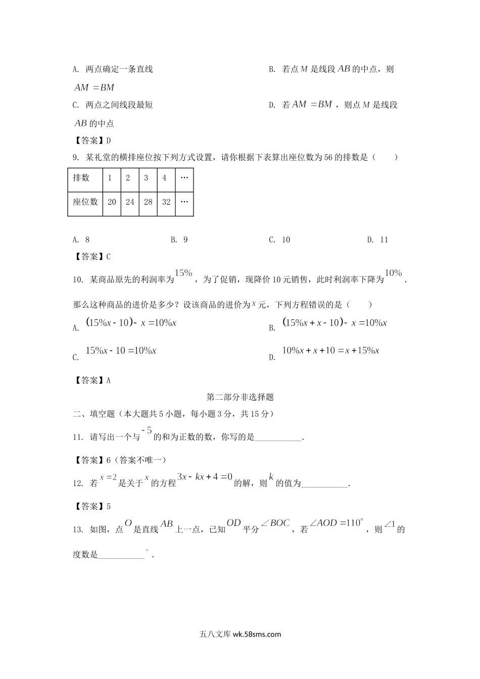 2022－2023学年广东深圳光明区七年级上册期末数学试卷及答案.doc_第3页