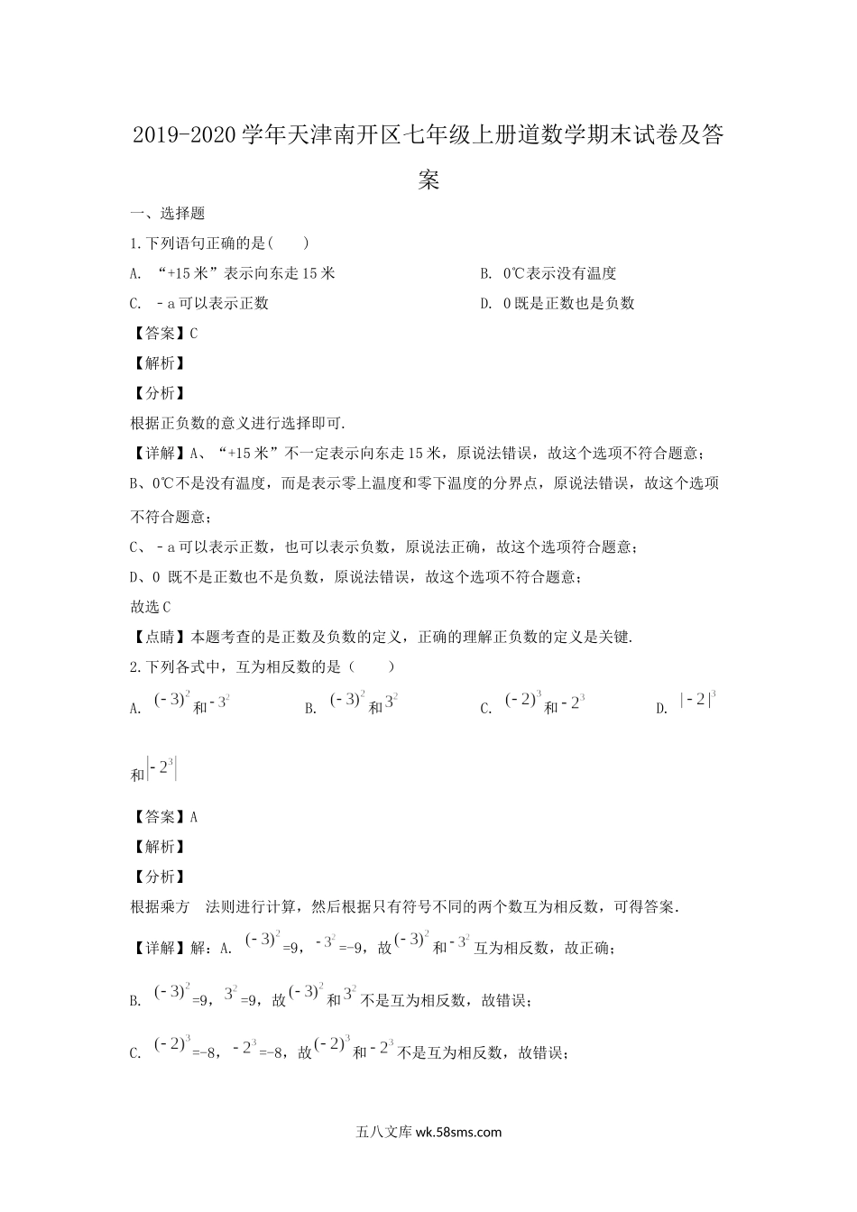 2019-2020学年天津南开区七年级上册道数学期末试卷及答案.doc_第1页