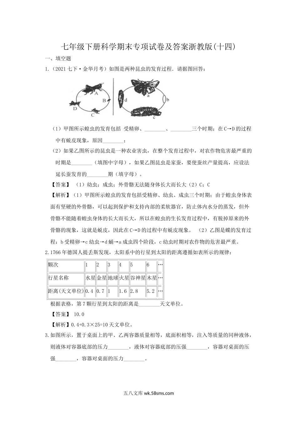 七年级下册科学期末专项试卷及答案浙教版(十四).doc_第1页