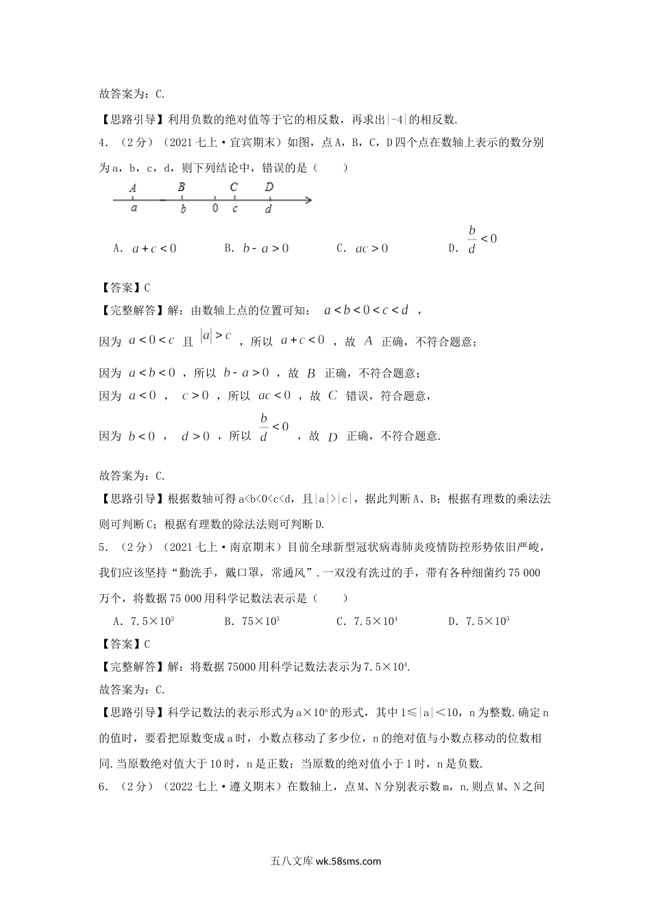 2022-2023学年七年级上册数学第一章检测试卷及答案人教版B卷.doc_第2页