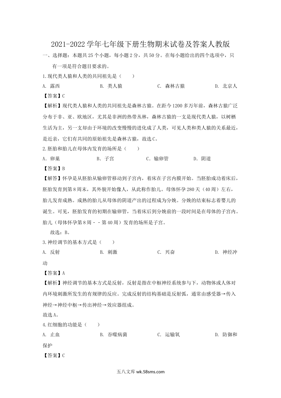 2021-2022学年七年级下册生物期末试卷及答案人教版.doc_第1页