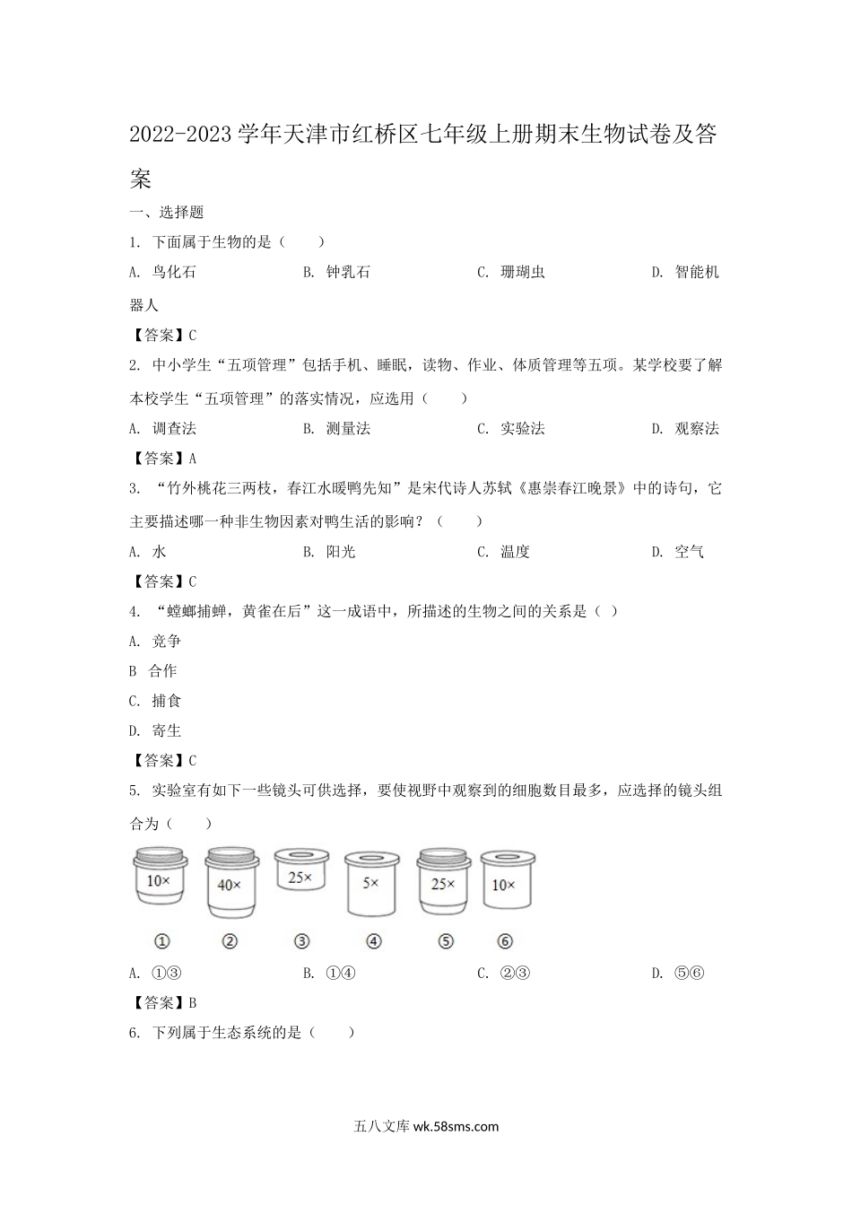 2022-2023学年天津市红桥区七年级上册期末生物试卷及答案.doc_第1页