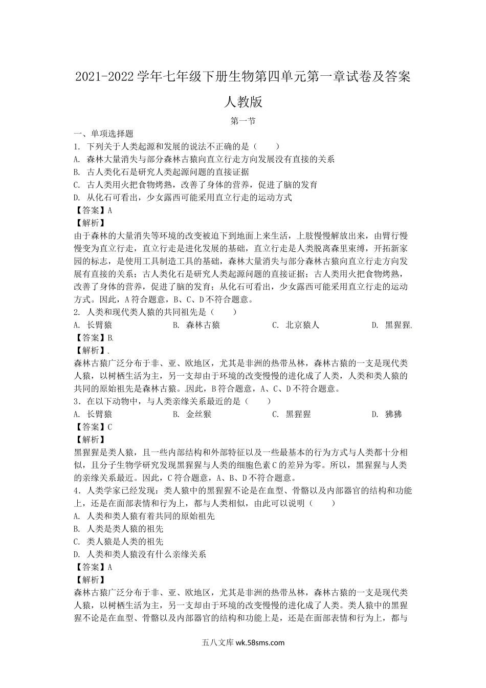 2021-2022学年七年级下册生物第四单元第一章试卷及答案人教版.doc_第1页