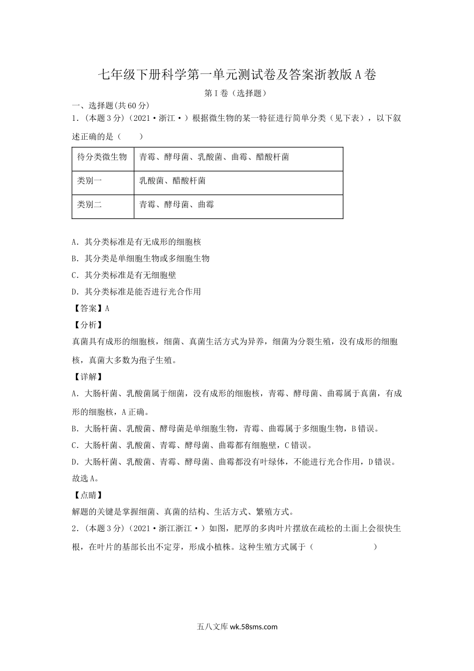 七年级下册科学第一单元测试卷及答案浙教版A卷.doc_第1页