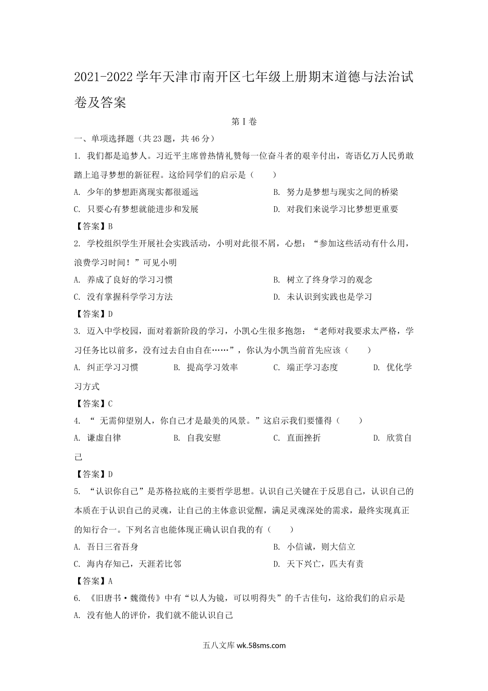 2021-2022学年天津市南开区七年级上册期末道德与法治试卷及答案.doc_第1页