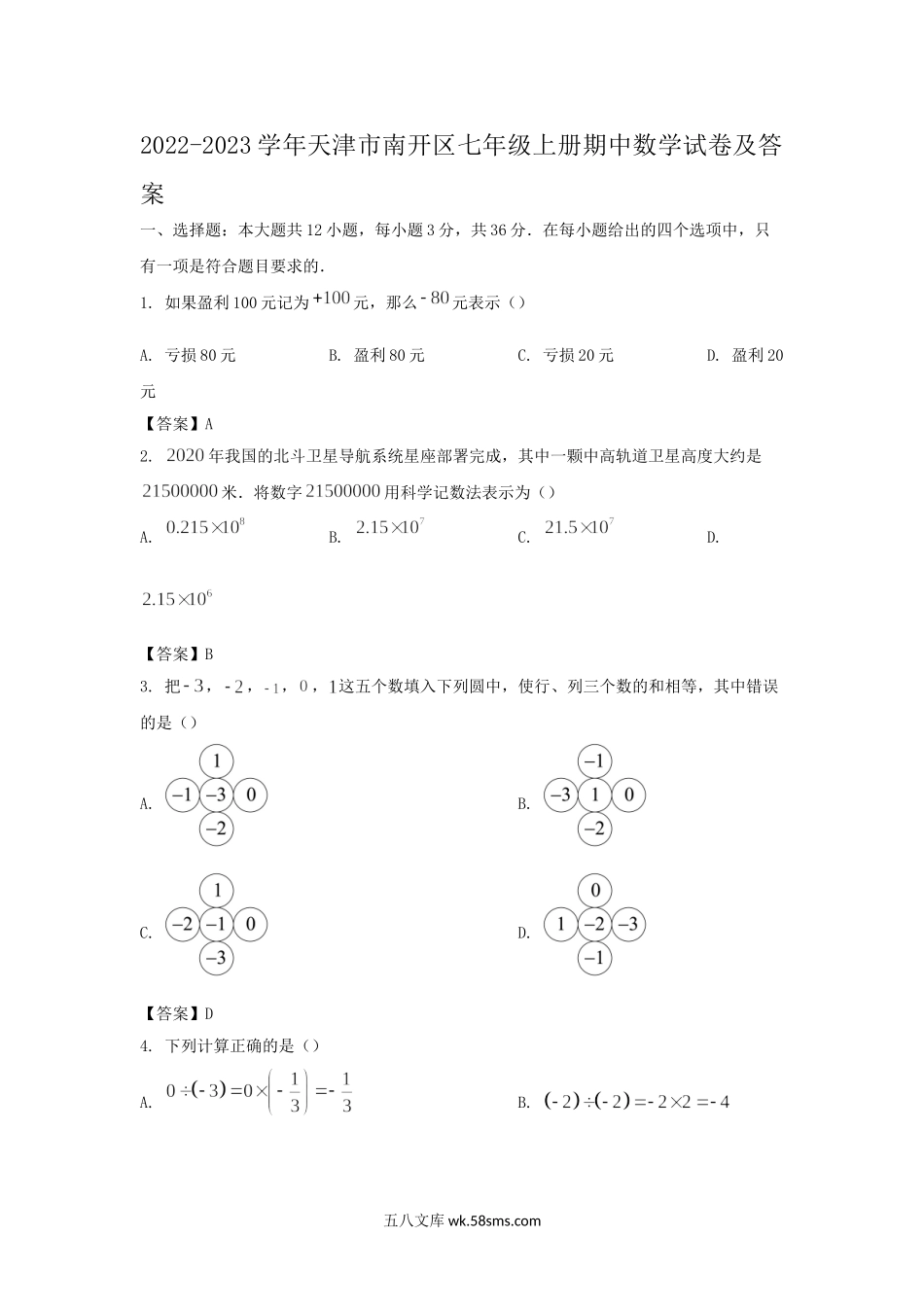 2022-2023学年天津市南开区七年级上册期中数学试卷及答案.doc_第1页