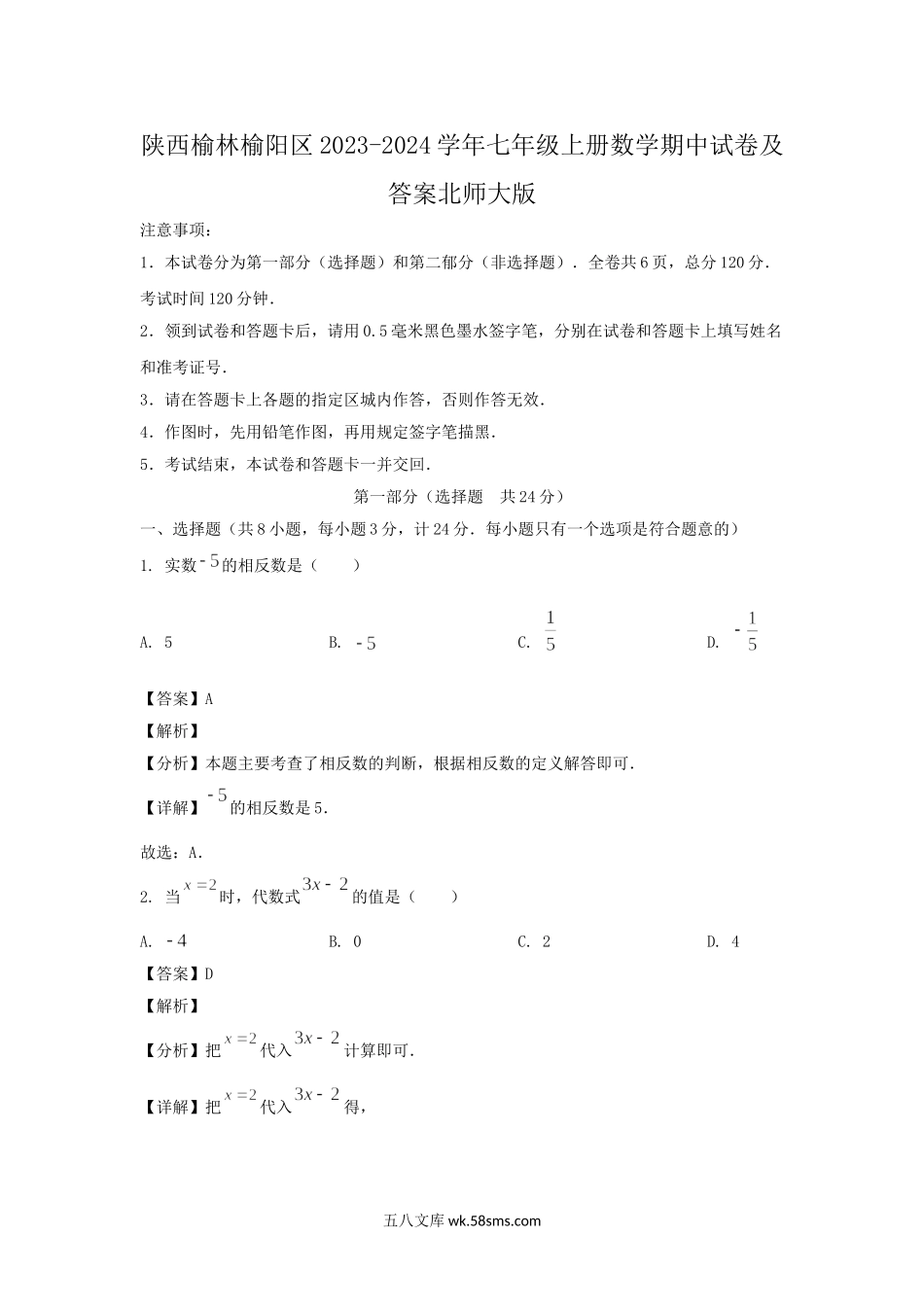 陕西榆林榆阳区2023-2024学年七年级上册数学期中试卷及答案北师大版.doc_第1页