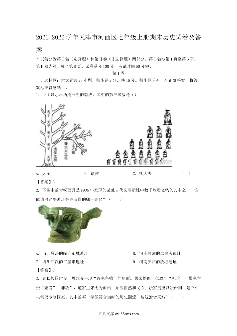 2021-2022学年天津市河西区七年级上册期末历史试卷及答案.doc_第1页