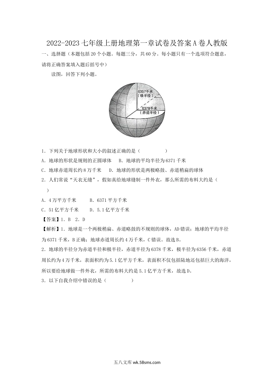 2022-2023七年级上册地理第一章试卷及答案A卷人教版.doc_第1页