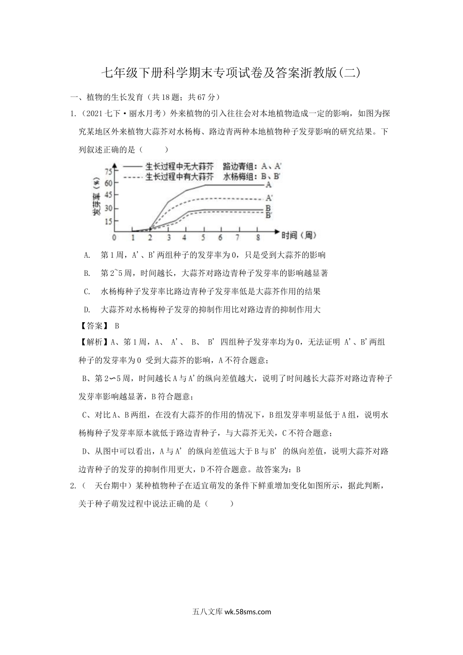 七年级下册科学期末专项试卷及答案浙教版(二).doc_第1页