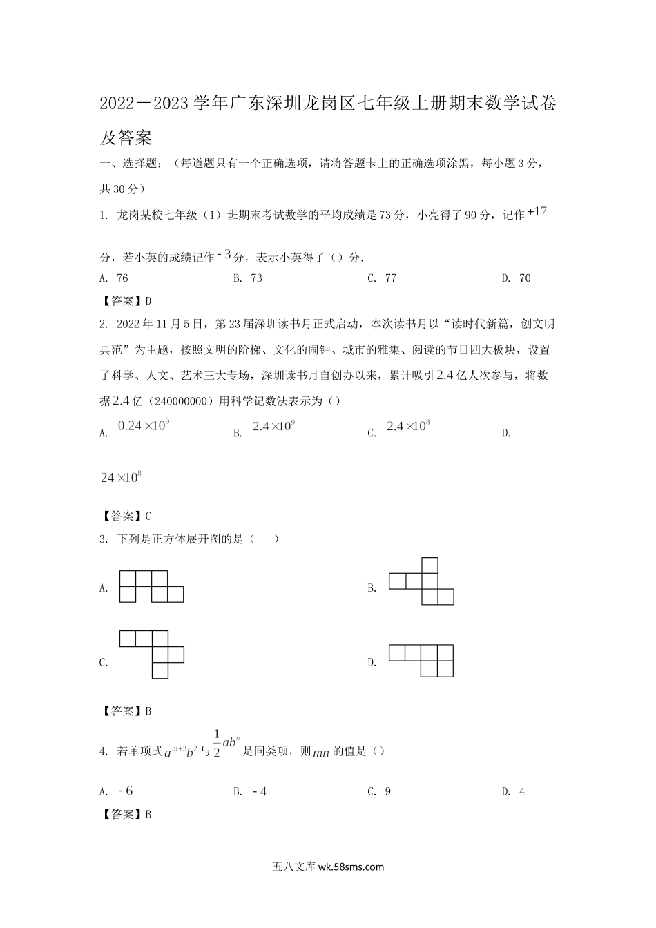 2022－2023学年广东深圳龙岗区七年级上册期末数学试卷及答案.doc_第1页