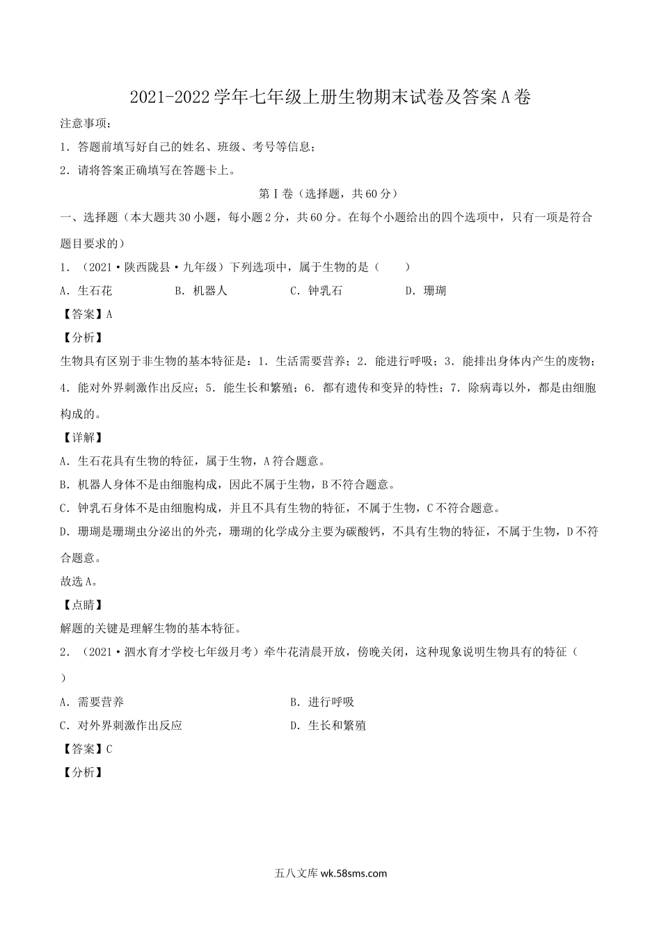 2021-2022学年七年级上册生物期末试卷及答案A卷.doc_第1页