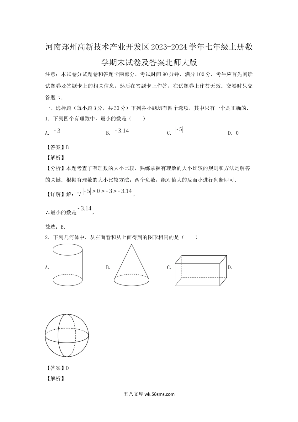 河南郑州高新技术产业开发区2023-2024学年七年级上册数学期末试卷及答案北师大版.doc_第1页