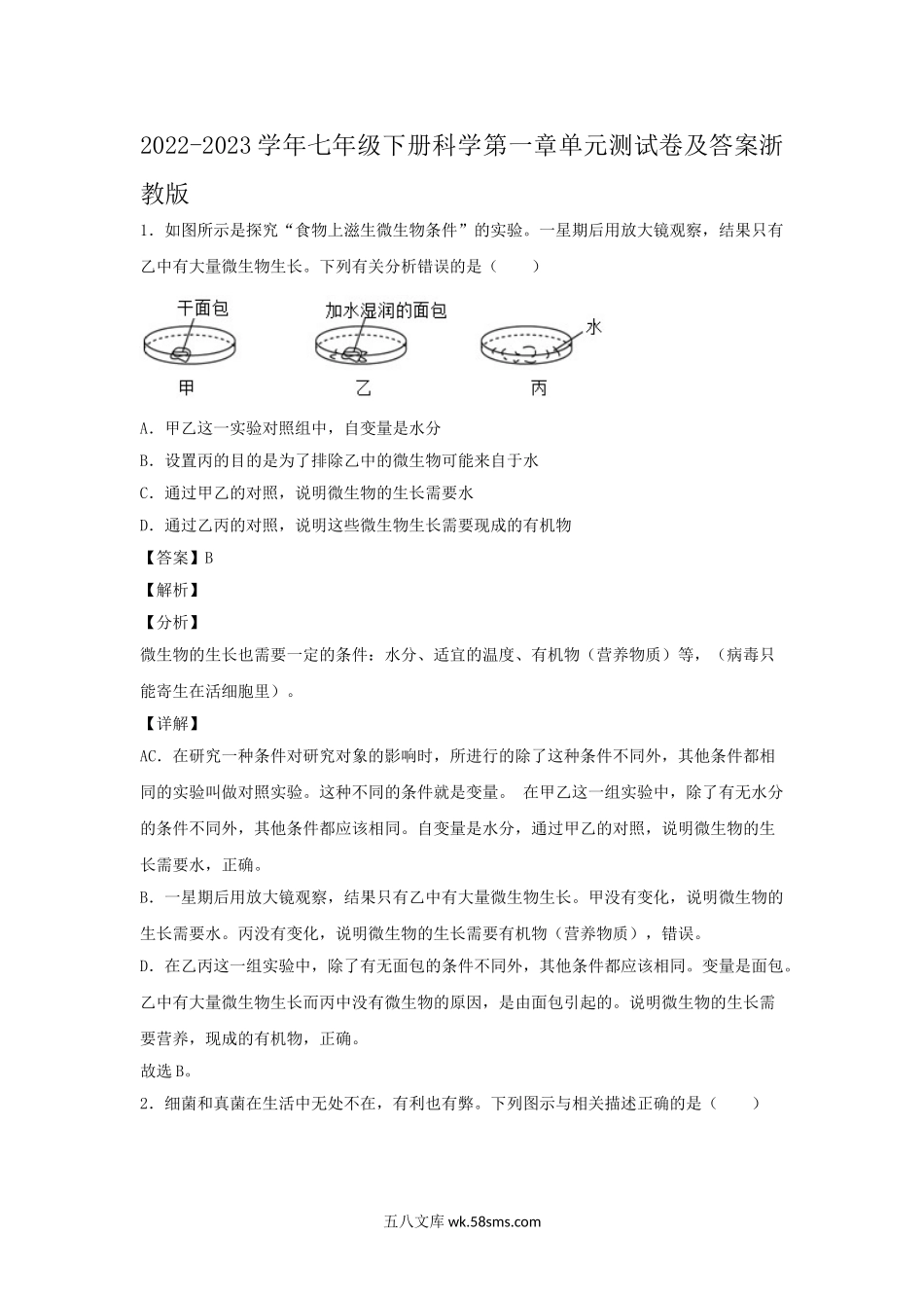 2022-2023学年七年级下册科学第一章单元测试卷及答案浙教版.doc_第1页