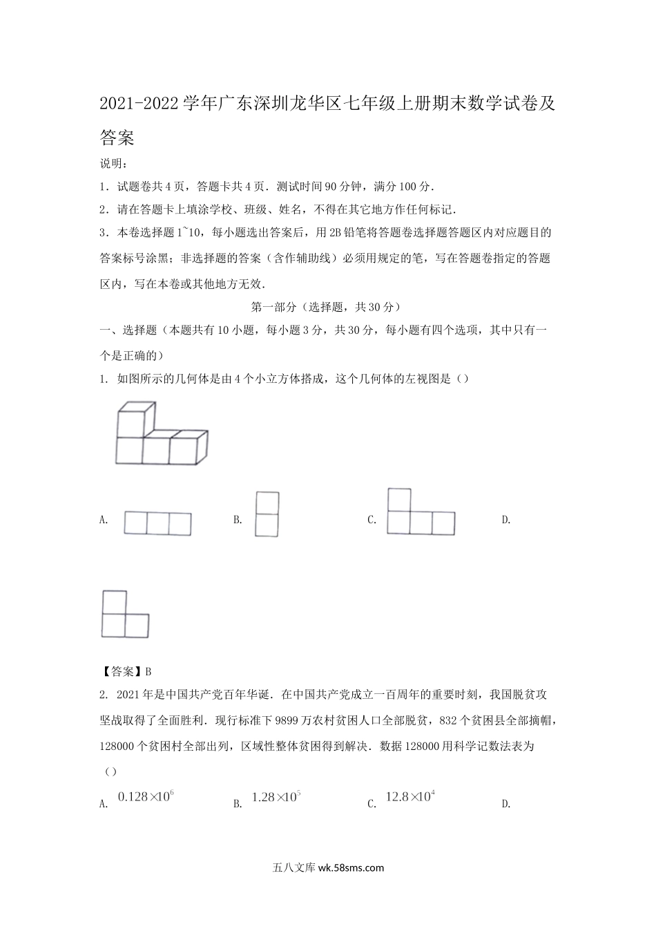 2021-2022学年广东深圳龙华区七年级上册期末数学试卷及答案.doc_第1页