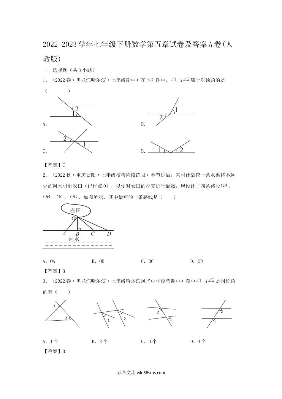 2022-2023学年七年级下册数学第五章试卷及答案A卷(人教版).doc_第1页