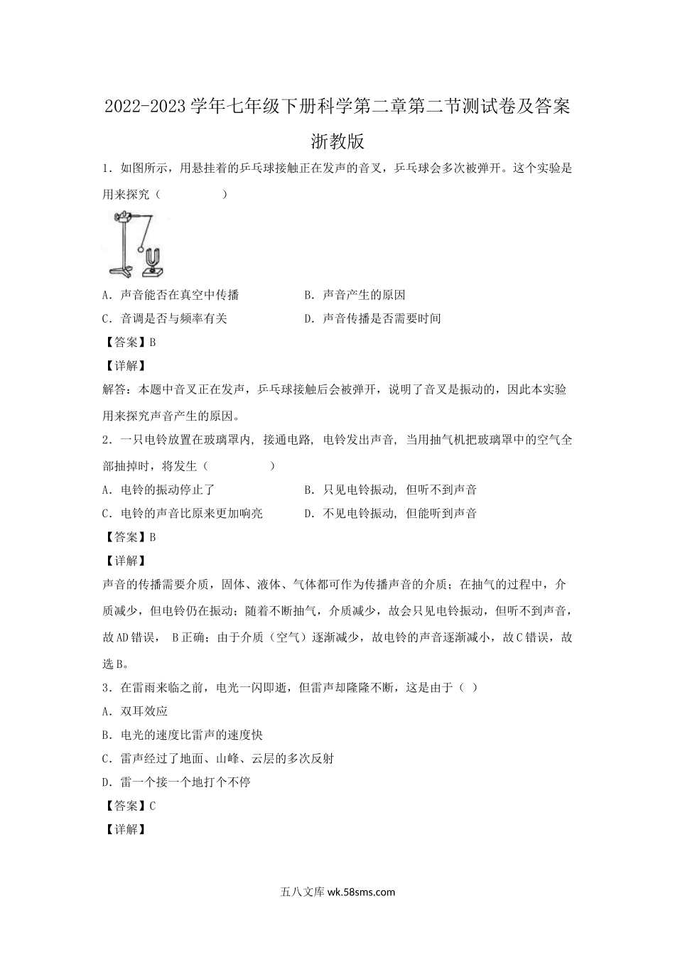 2022-2023学年七年级下册科学第二章第二节测试卷及答案浙教版.doc_第1页