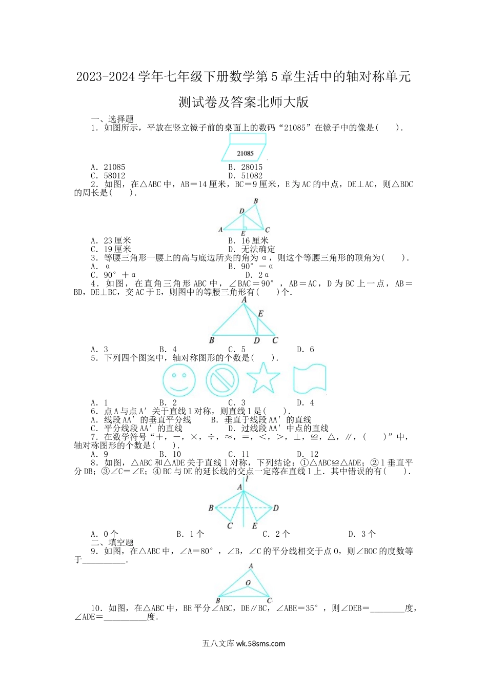 2023-2024学年七年级下册数学第5章生活中的轴对称单元测试卷及答案北师大版.doc_第1页