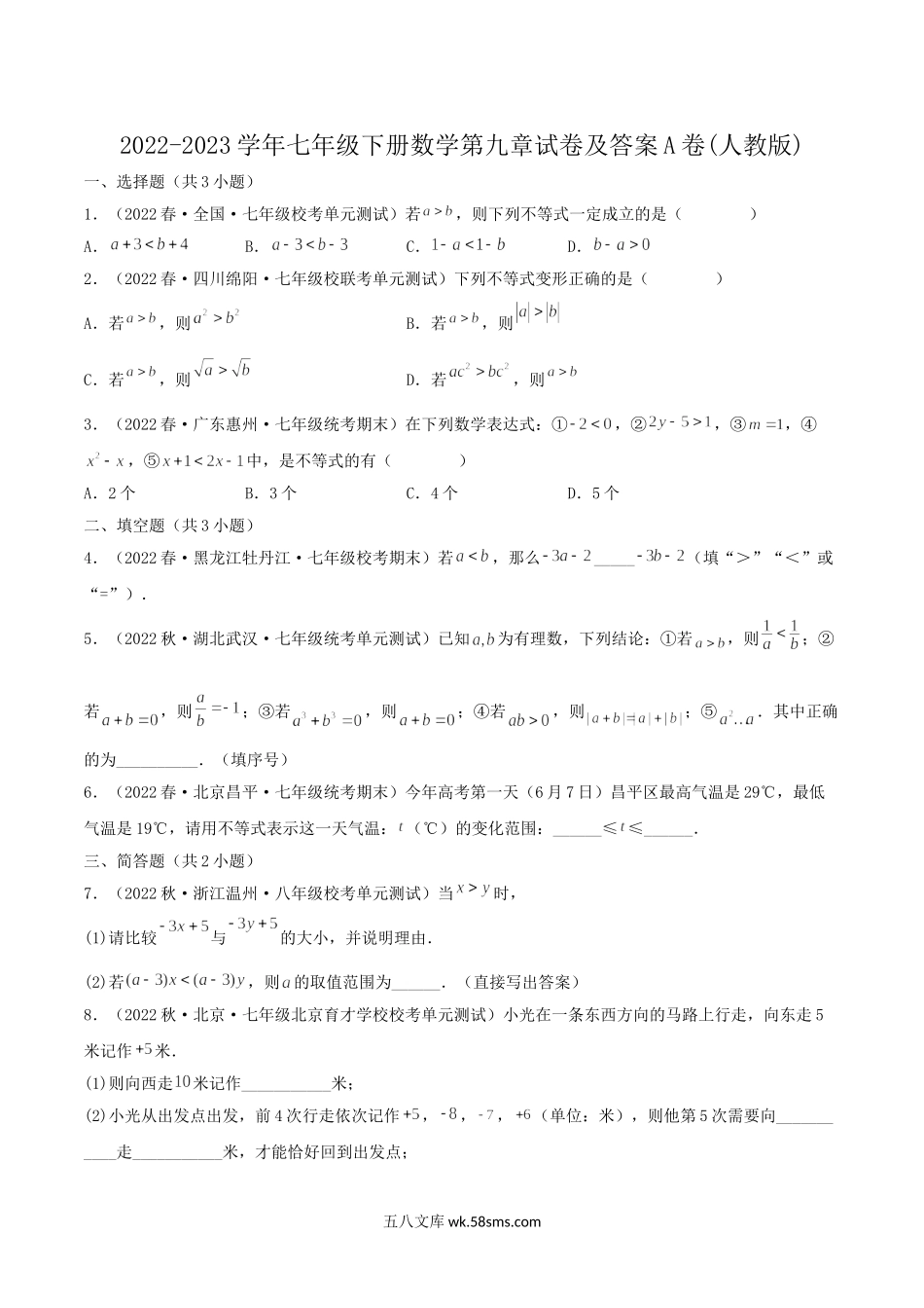 2022-2023学年七年级下册数学第九章试卷及答案A卷(人教版).doc_第1页