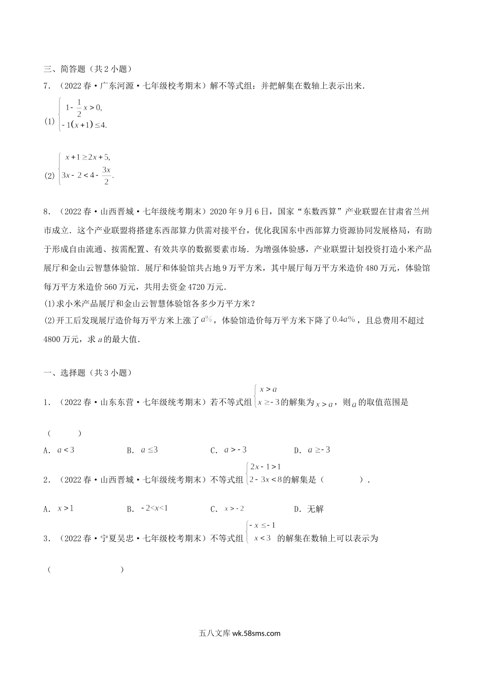 2022-2023学年七年级下册数学第九章试卷及答案A卷(人教版).doc_第3页