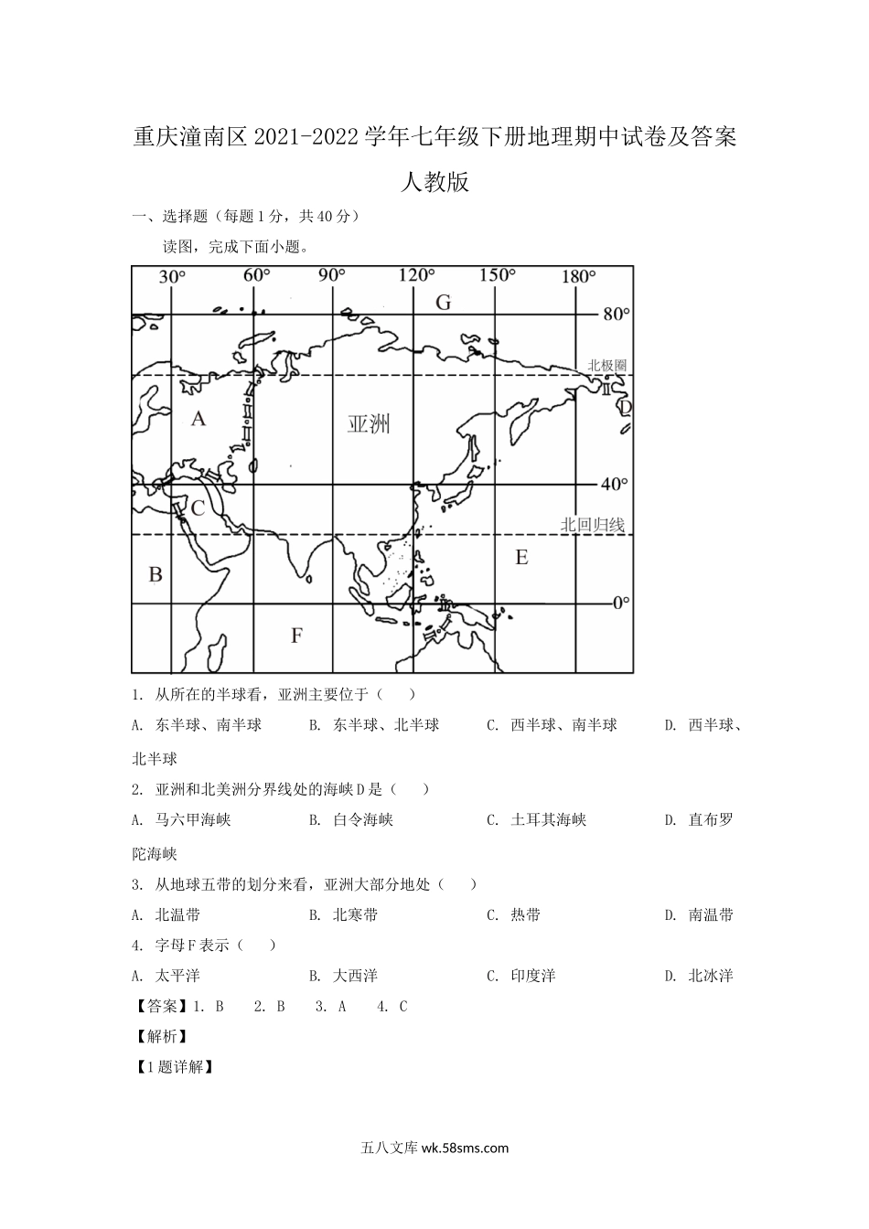 重庆潼南区2021-2022学年七年级下册地理期中试卷及答案人教版.doc_第1页