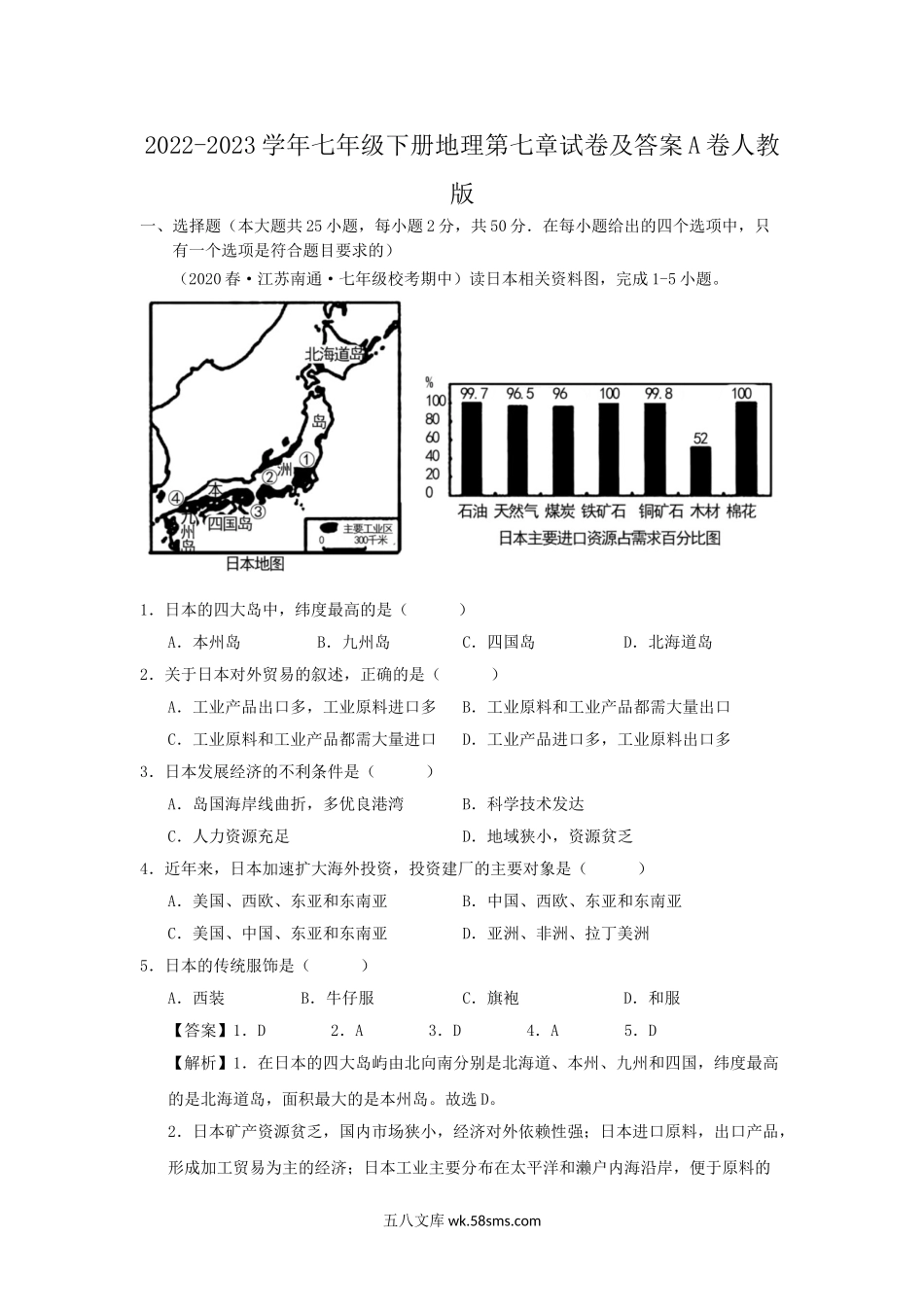 2022-2023学年七年级下册地理第七章试卷及答案A卷人教版.doc_第1页