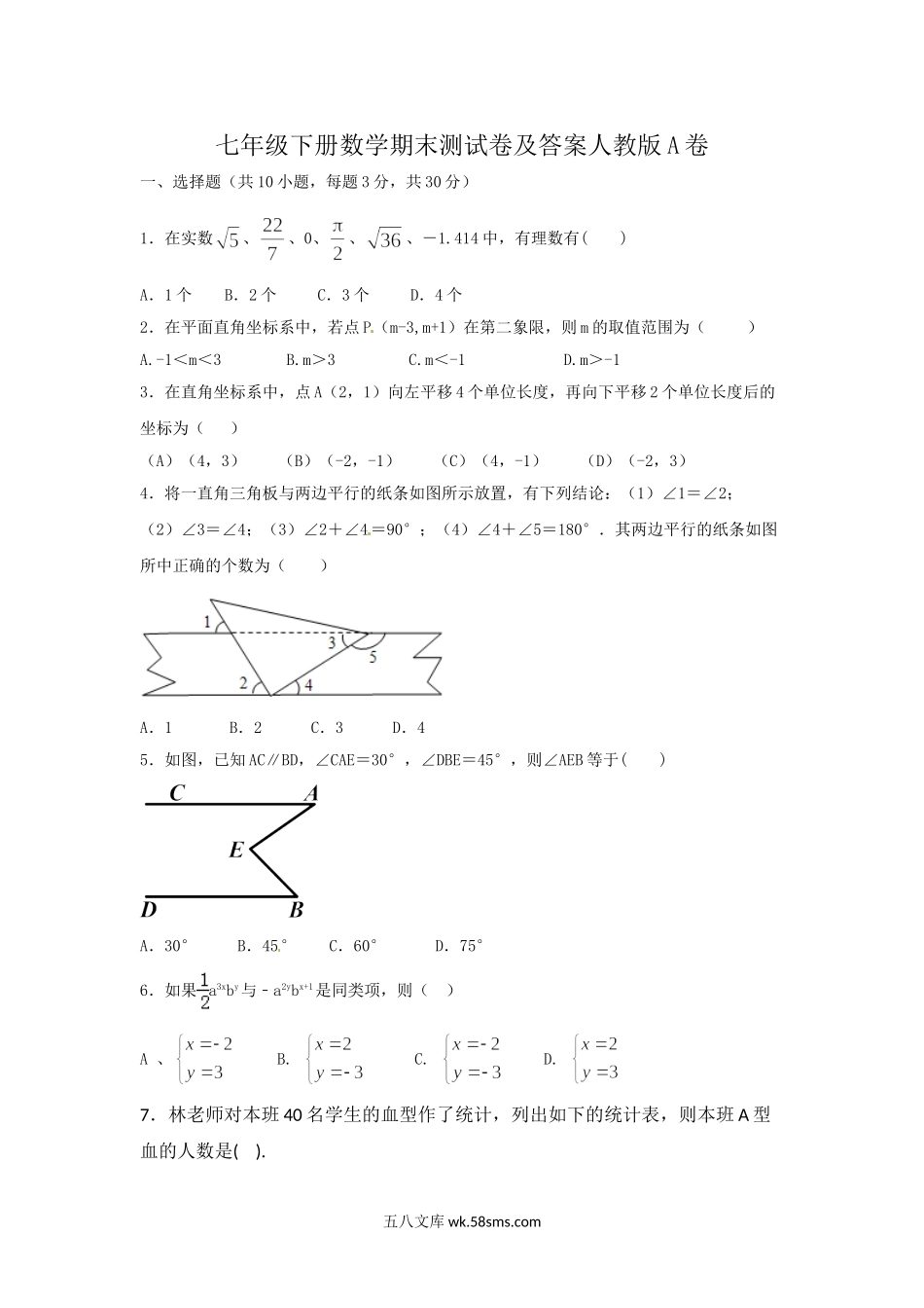 七年级下册数学期末测试卷及答案人教版A卷.doc_第1页