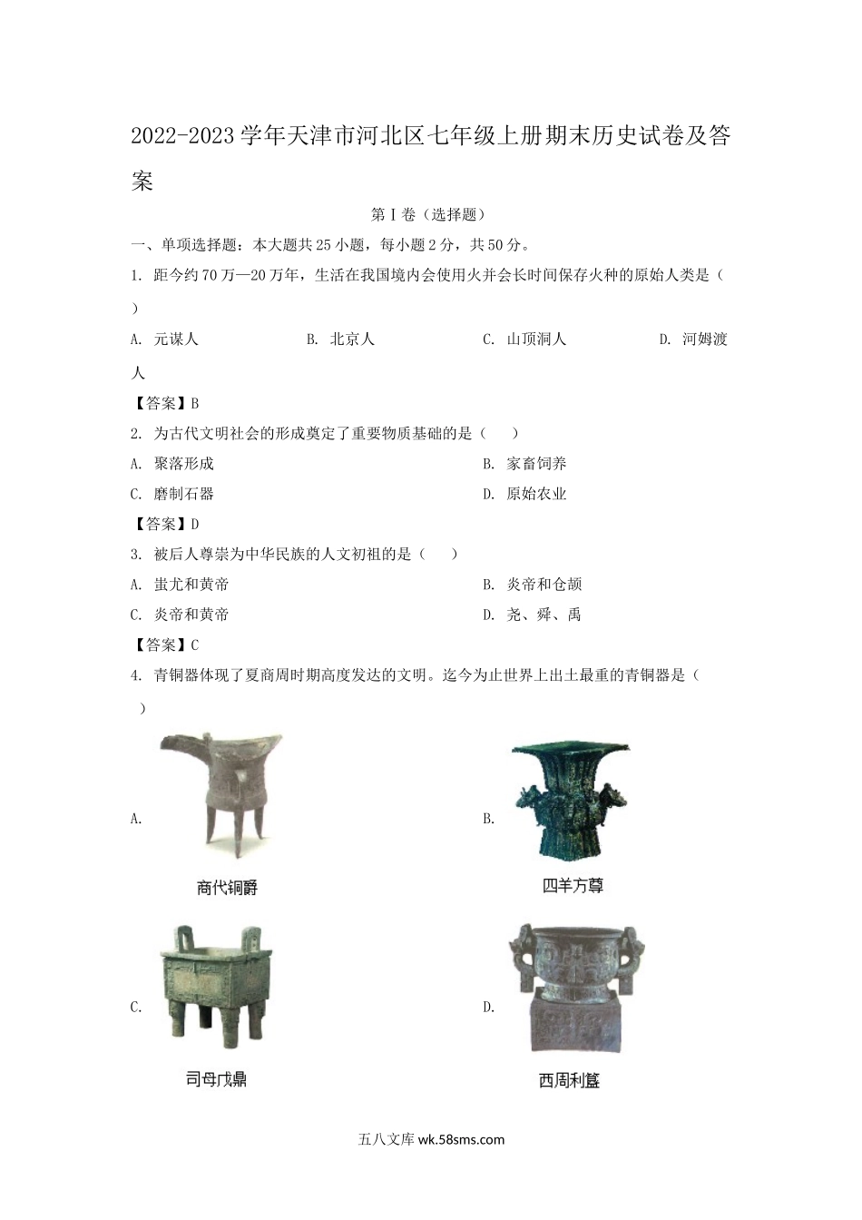 2022-2023学年天津市河北区七年级上册期末历史试卷及答案.doc_第1页