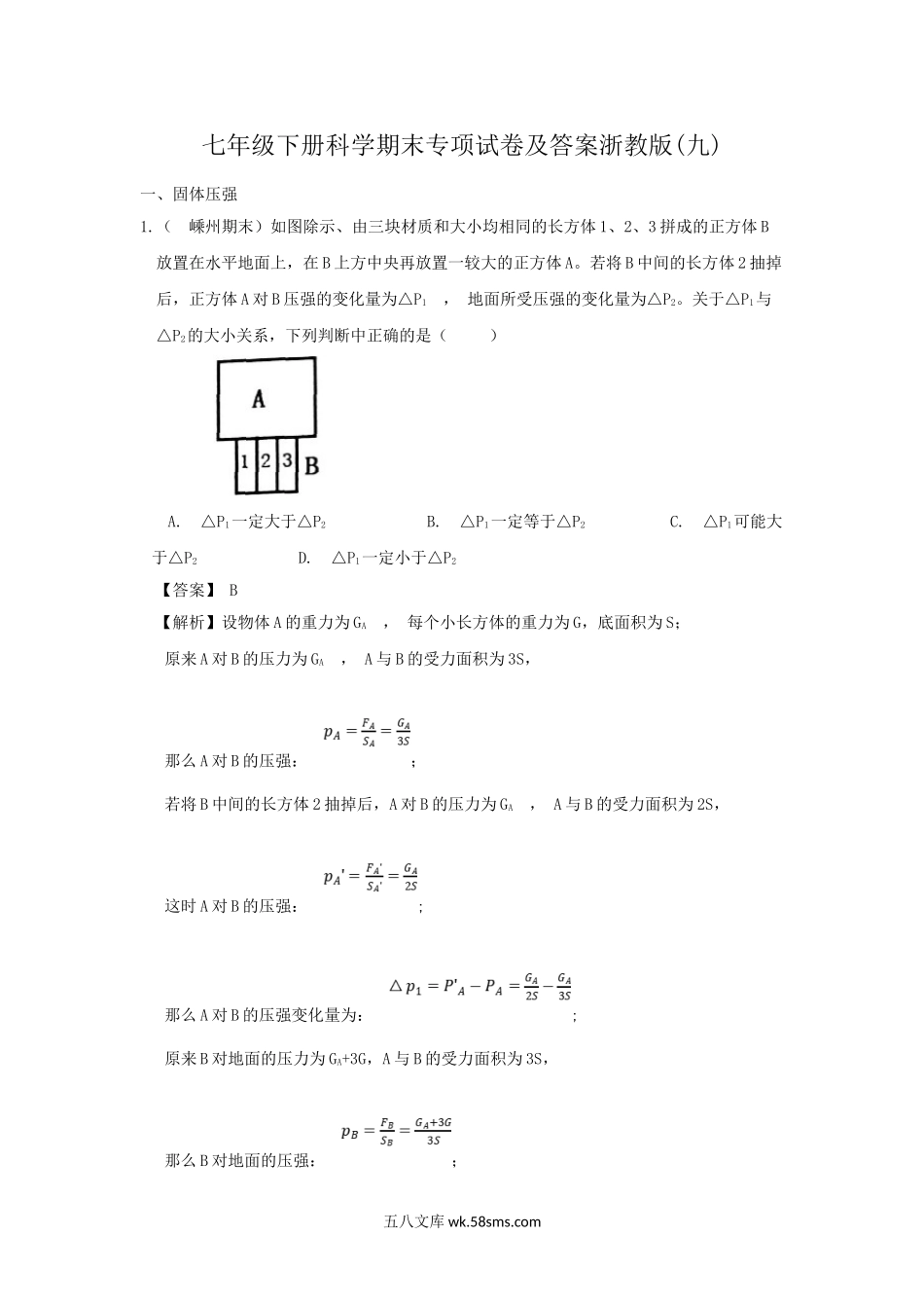 七年级下册科学期末专项试卷及答案浙教版(九).doc_第1页