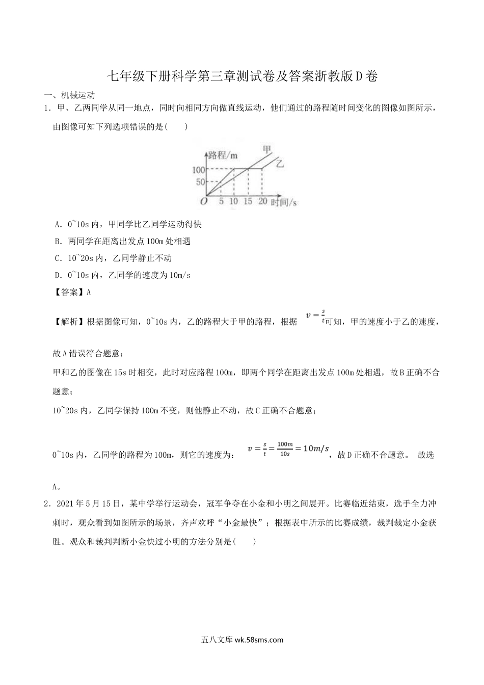 七年级下册科学第三章测试卷及答案浙教版D卷.doc_第1页