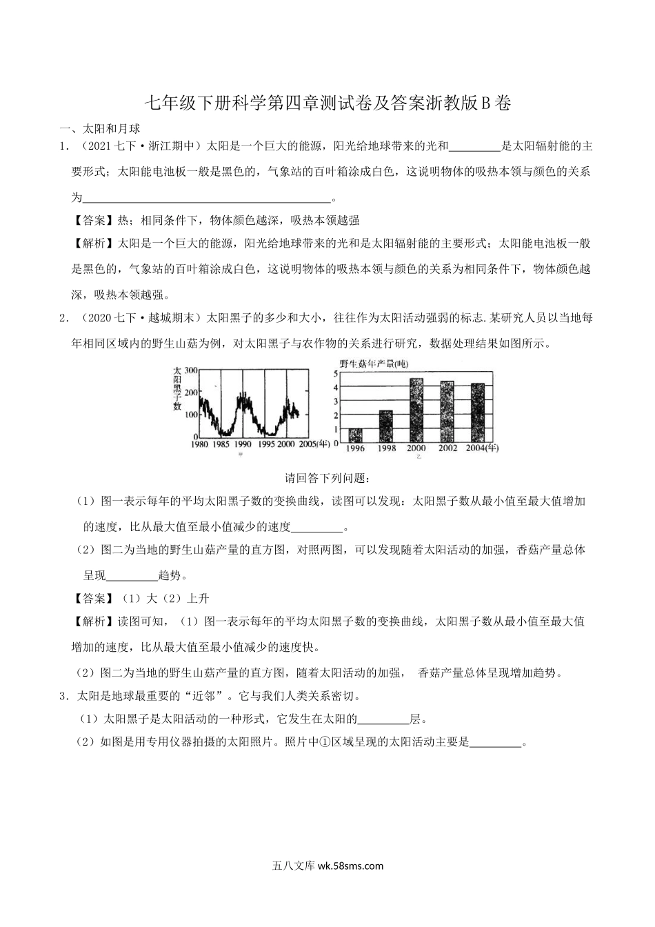 七年级下册科学第四章测试卷及答案浙教版B卷.doc_第1页