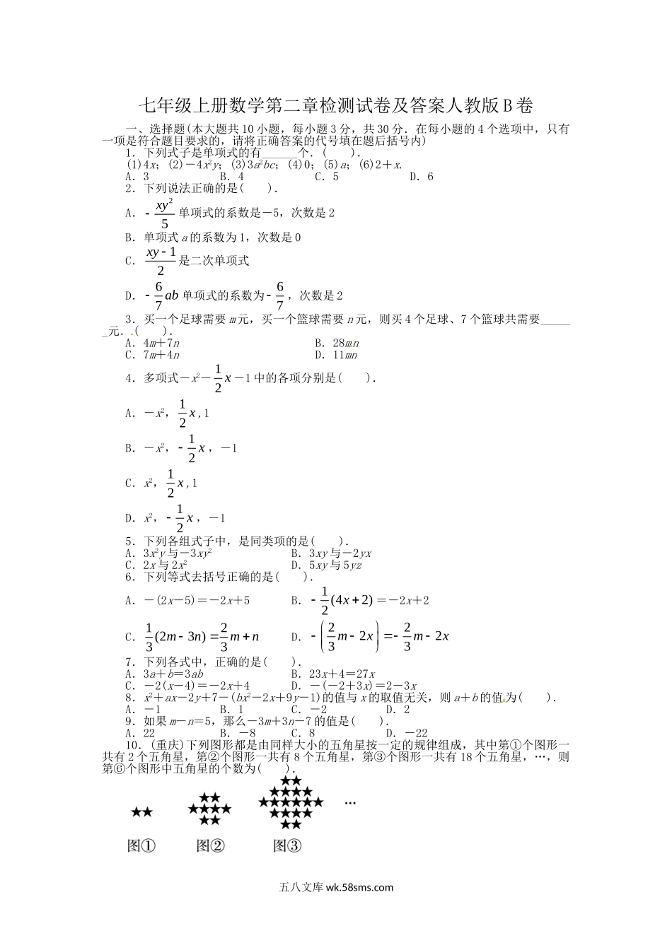 七年级上册数学第二章检测试卷及答案人教版B卷.doc_第1页