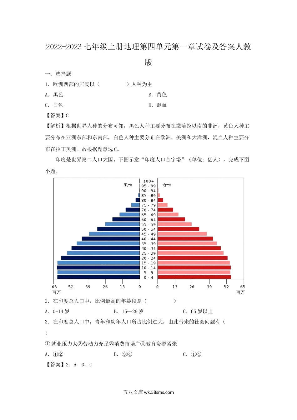 2022-2023七年级上册地理第四单元第一章试卷及答案人教版.doc_第1页