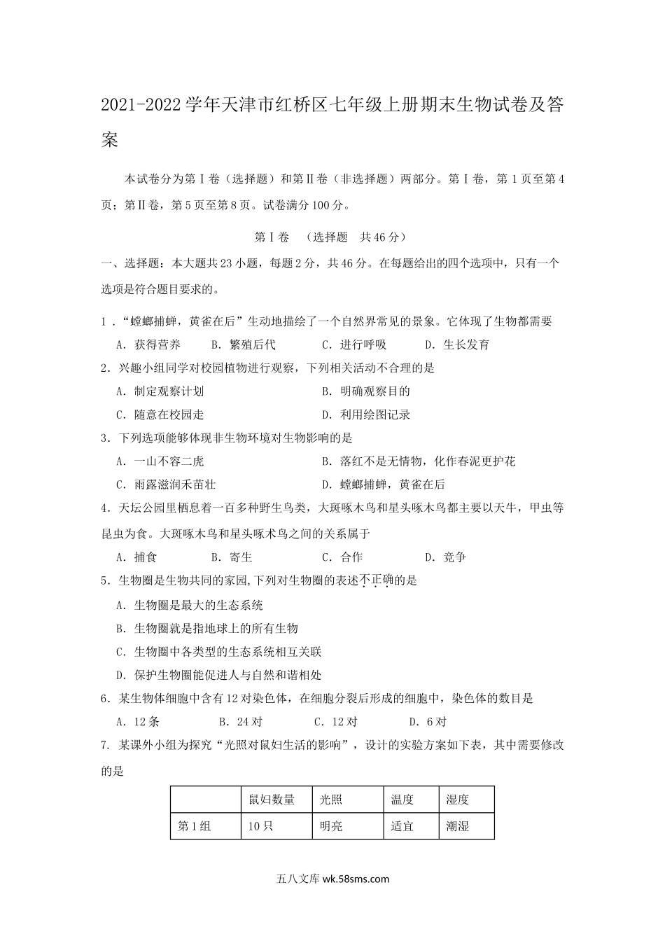 2021-2022学年天津市红桥区七年级上册期末生物试卷及答案.doc_第1页