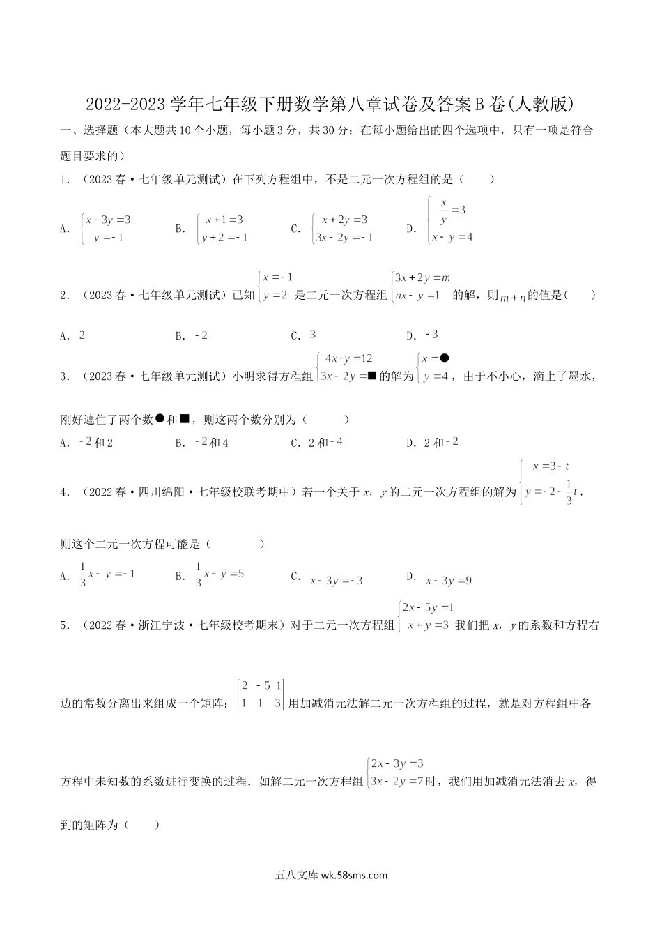 2022-2023学年七年级下册数学第八章试卷及答案B卷(人教版).doc_第1页