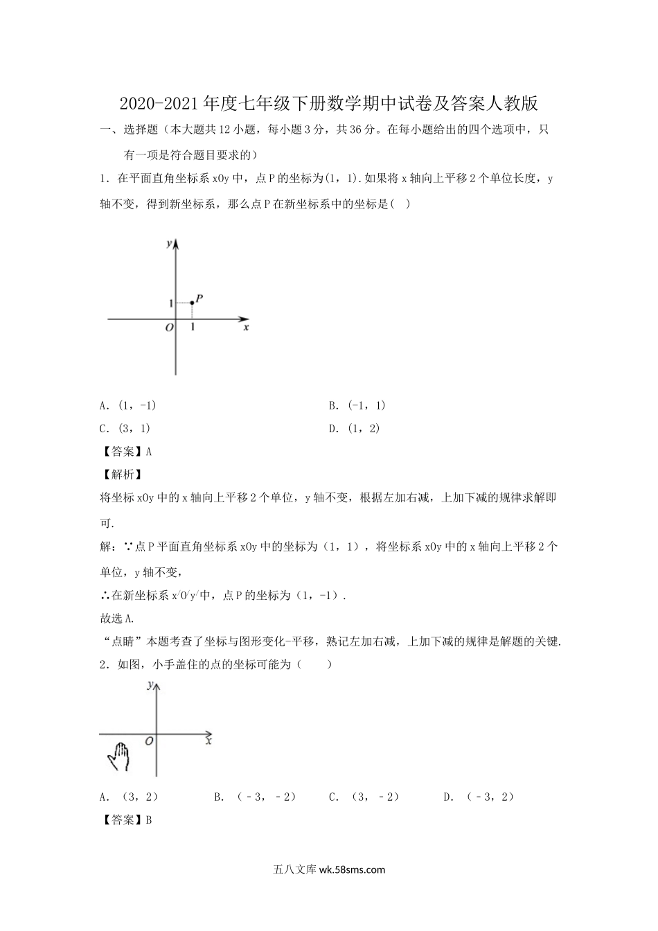 2020-2021年度七年级下册数学期中试卷及答案人教版.doc_第1页