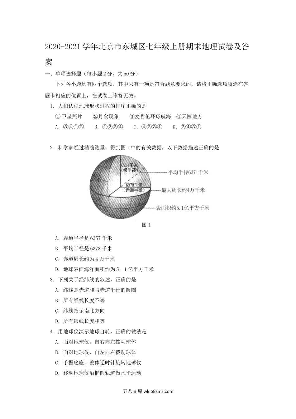 2020-2021学年北京市东城区七年级上册期末地理试卷及答案.doc_第1页