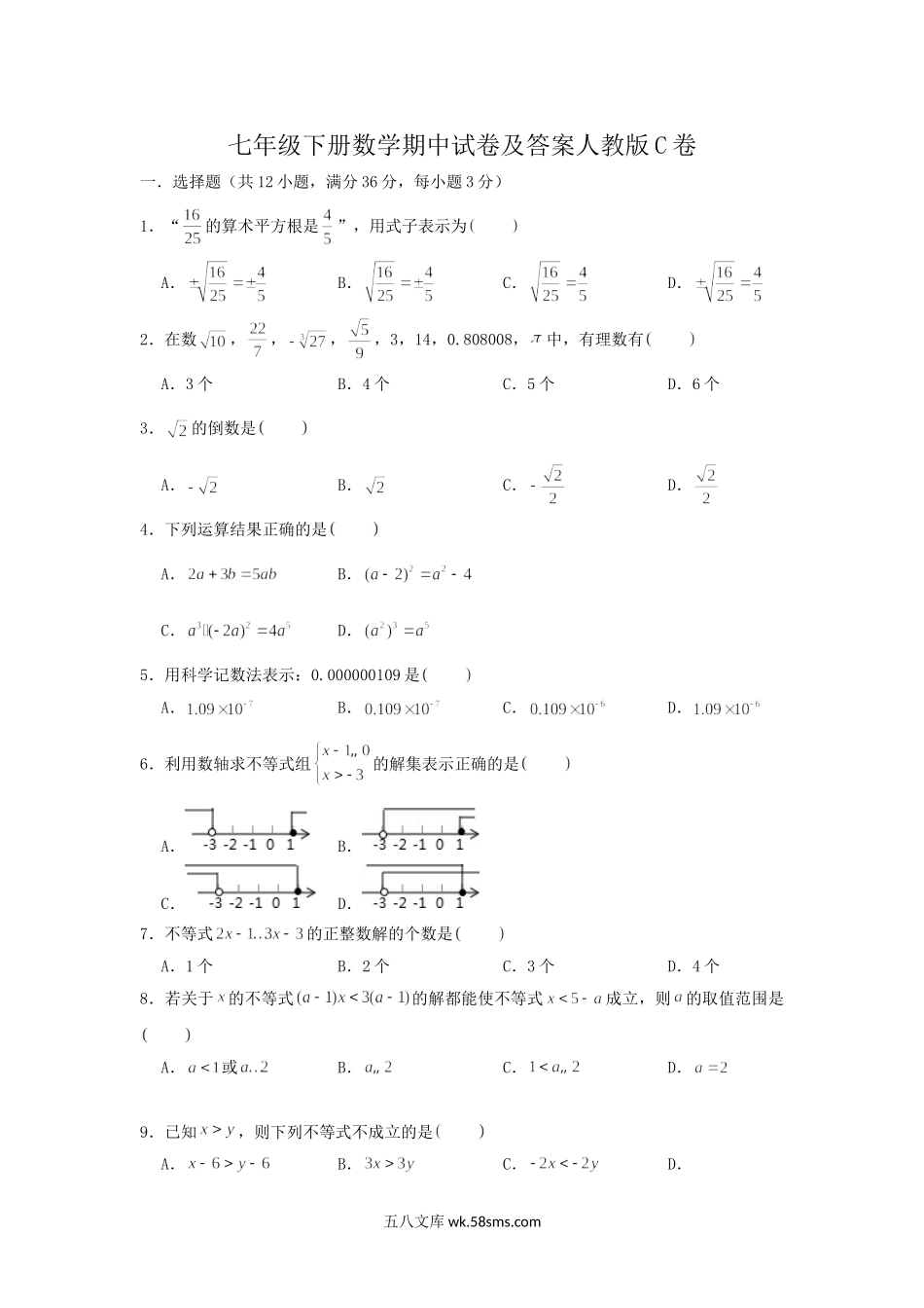 七年级下册数学期中试卷及答案人教版C卷.doc_第1页