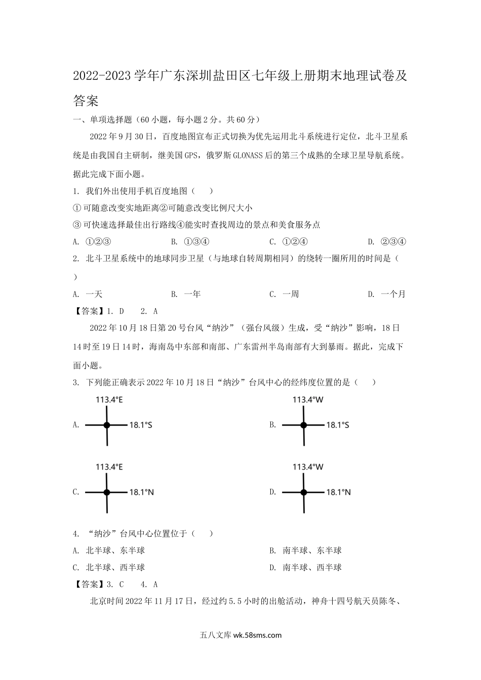 2022-2023学年广东深圳盐田区七年级上册期末地理试卷及答案.doc_第1页