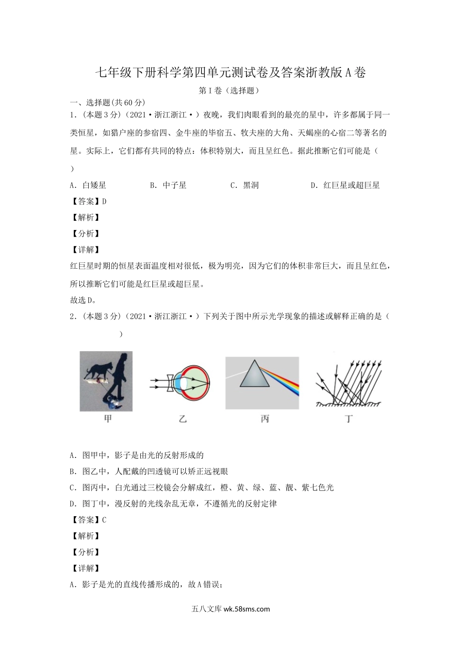 七年级下册科学第四单元测试卷及答案浙教版A卷.doc_第1页