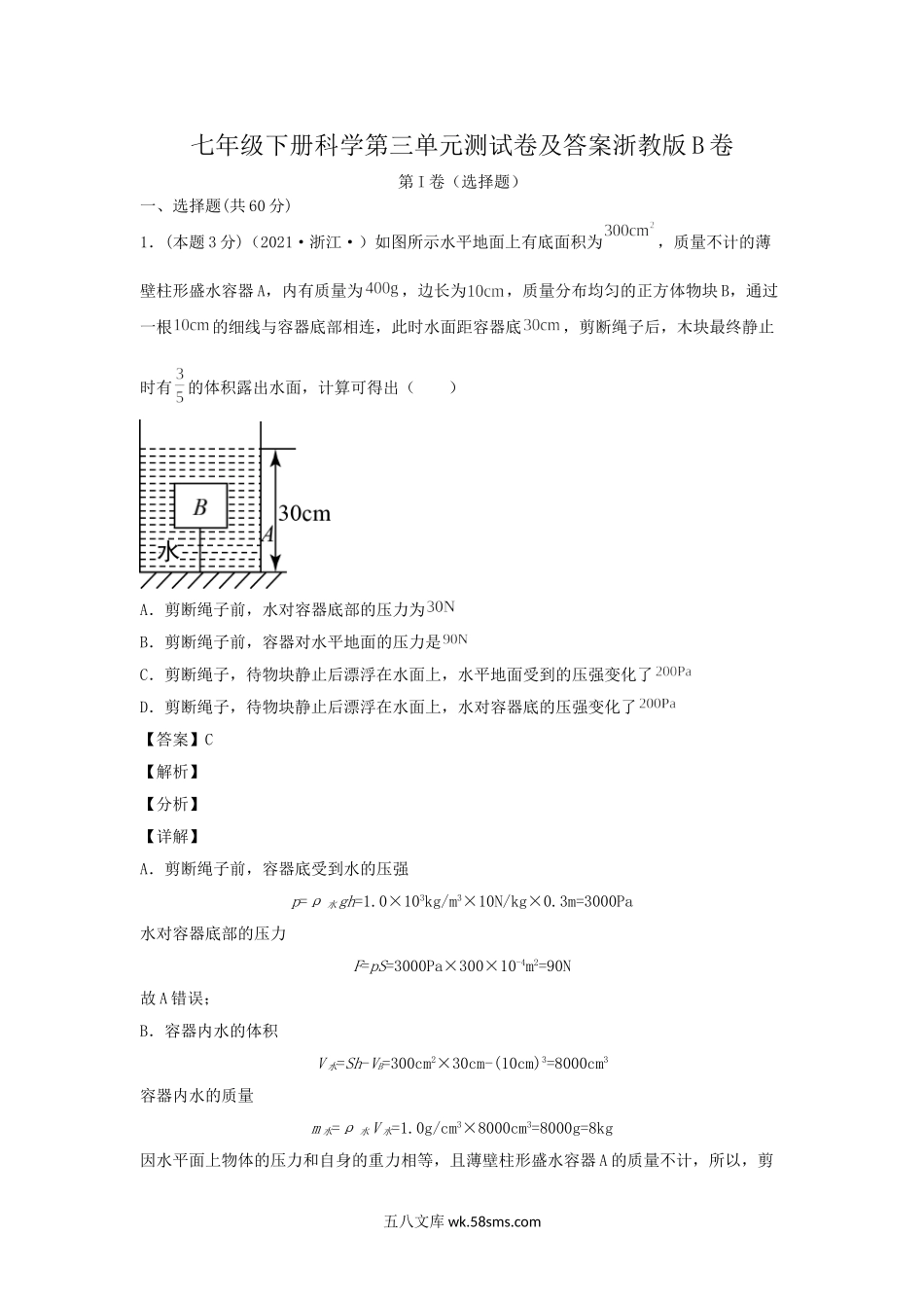 七年级下册科学第三单元测试卷及答案浙教版B卷.doc_第1页