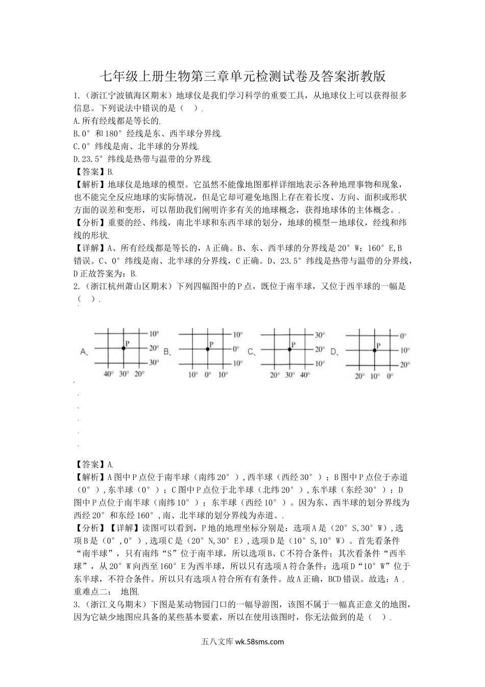 七年级上册生物第三章单元检测试卷及答案浙教版.doc_第1页