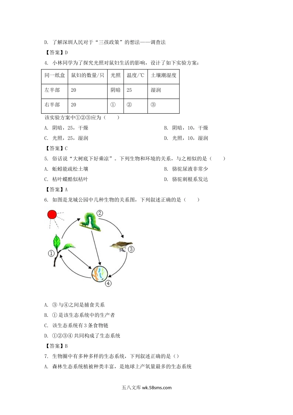 2022-2023学年广东深圳龙岗区七年级上册期末生物试卷及答案.doc_第2页