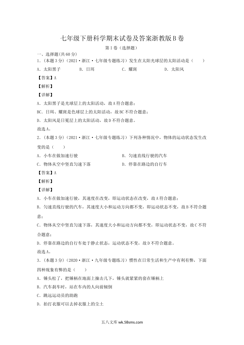 七年级下册科学期末试卷及答案浙教版B卷.doc_第1页