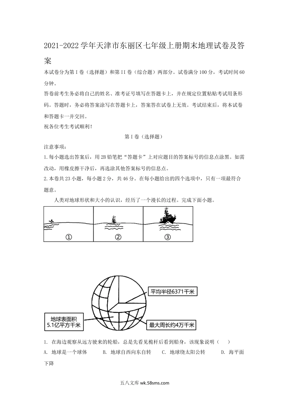 2021-2022学年天津市东丽区七年级上册期末地理试卷及答案.doc_第1页